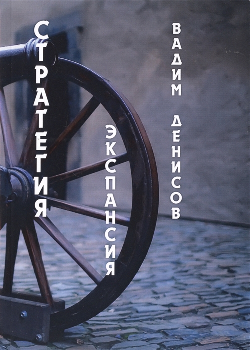 

Стратегия. Экспансия (4218003)