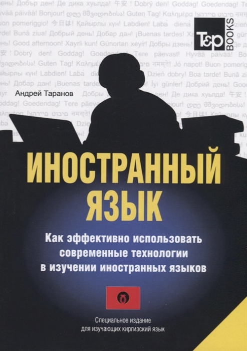 

Иностранный язык. Как эффективно использовать современные технологии в изучении иностранных языков. Учебное пособие. Специальное издание для изучающих киргизский язык
