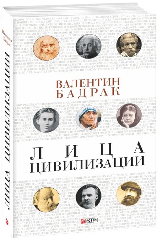 

Лица цивилизации. Уроки выдающихся личностей