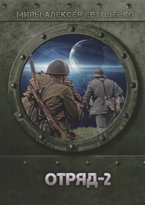 

Отряд-2 (1808040)
