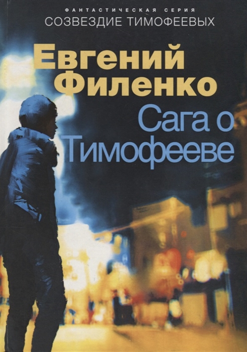 

Сага о Тимофееве (1818664)