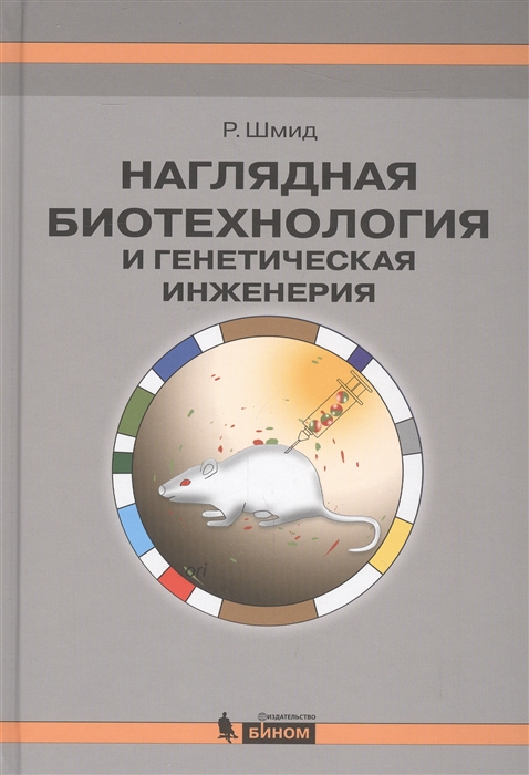 

Наглядная биотехнология и генетическая инженерия (1775137)