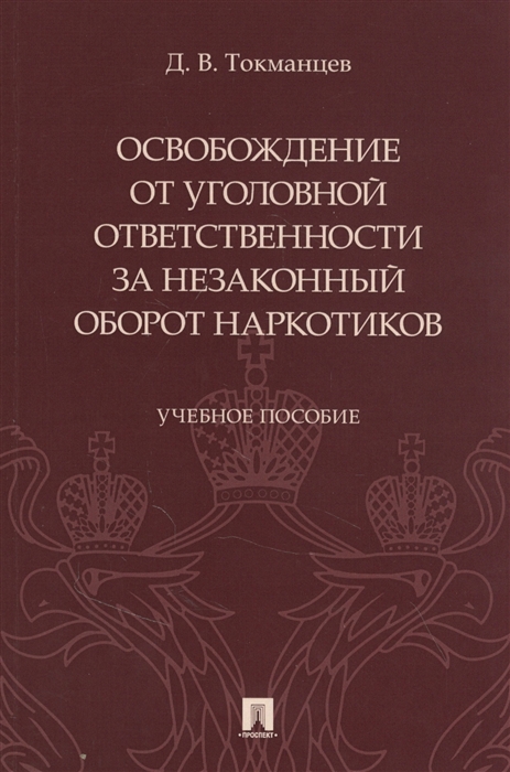 

Освобождение от уголовной ответственности за незаконный оборот наркотиков