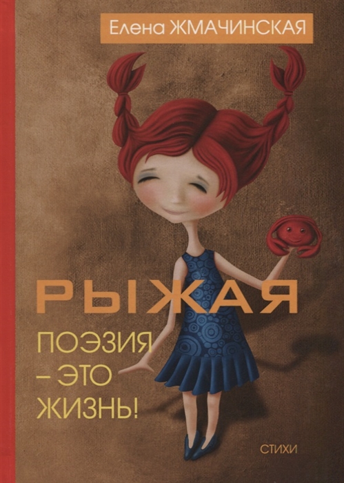 

Рыжая поэзия это жизнь (1651513)