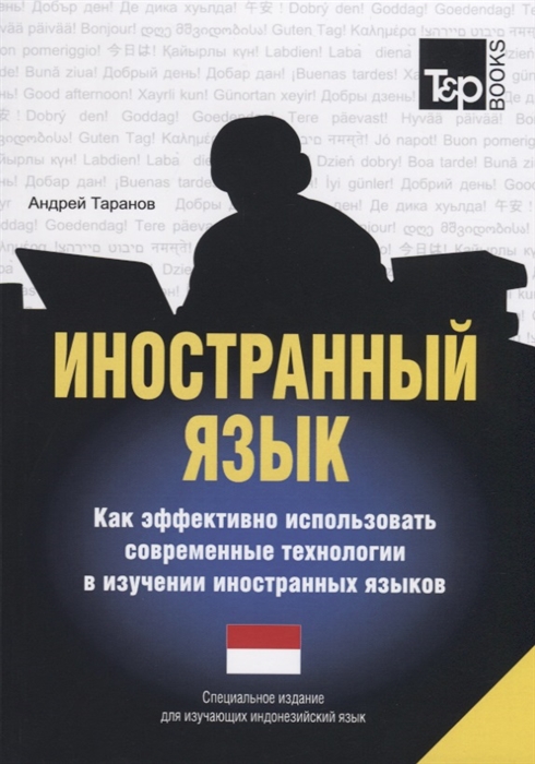 

Иностранный язык. Как эффективно использовать современные технологии в изучении иностранных языков. Учебное пособие. Специальное издание для изучающих индонезийский язык