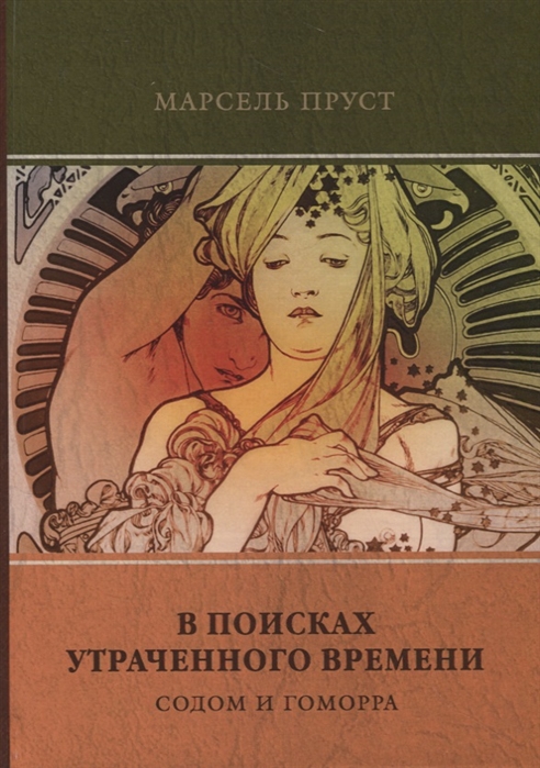 

В поисках утраченного времени. Том 4: Содом и Гоморра