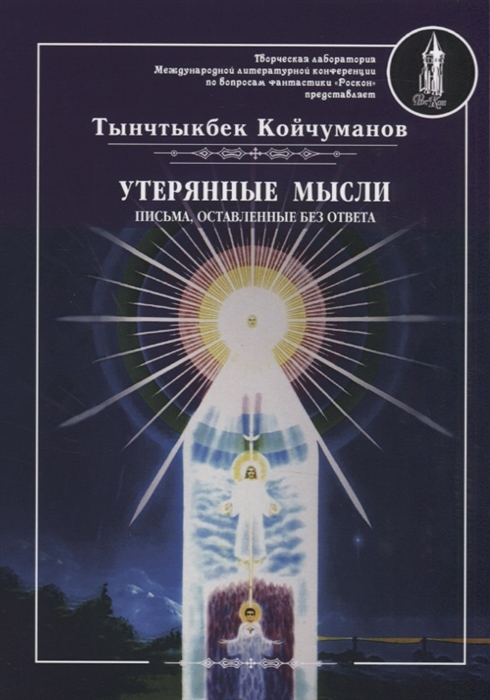 

Утерянные мысли. Письма, оставленные без ответа. Том 2