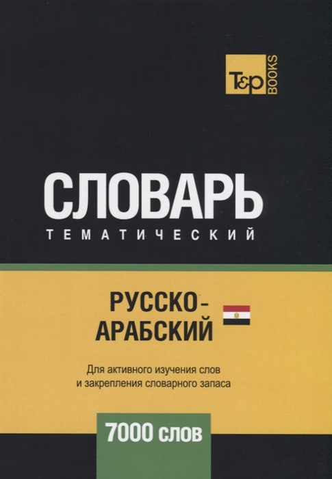 

Русско-арабский (египетский) тематический словарь. Для активного изучения слов и закрепления словарного запаса. 7000 слов