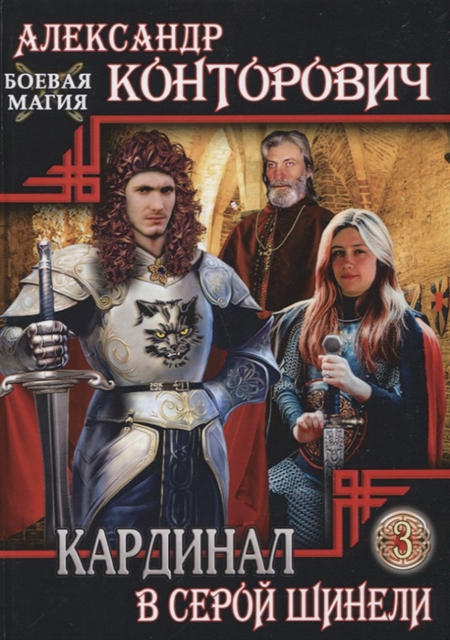 

Кардинал в серой шинели. Книга 3