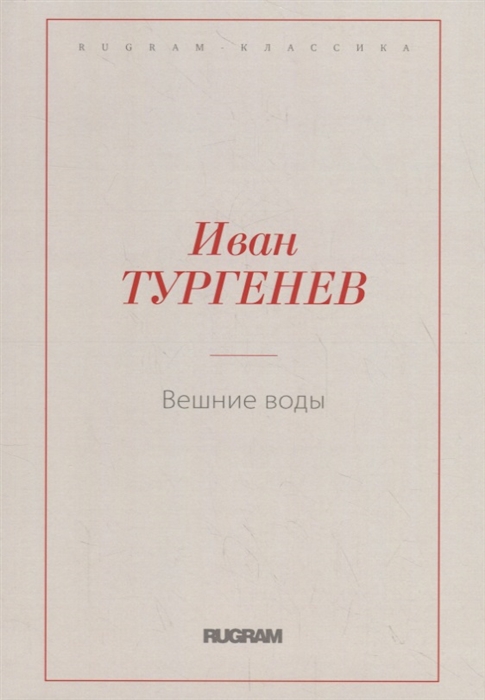 

Вешние воды (1788776)