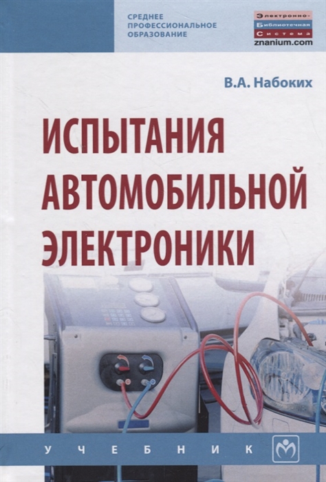

Испытания автомобильной электроники. Учебник. МО РФ (1723720)