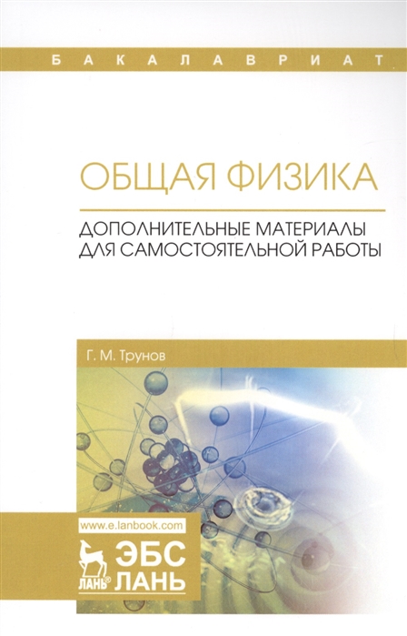 

Общая физика. Дополнительные материалы для самостоятельной работы