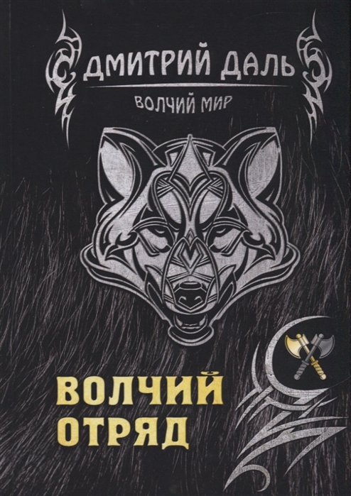 

Волчий отряд (1801082)