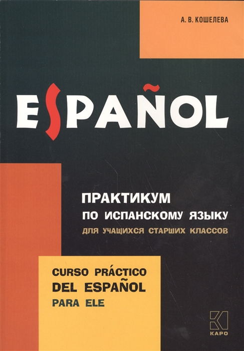 

Espanol. Практикум по испанскому языку для учащихся старших классов