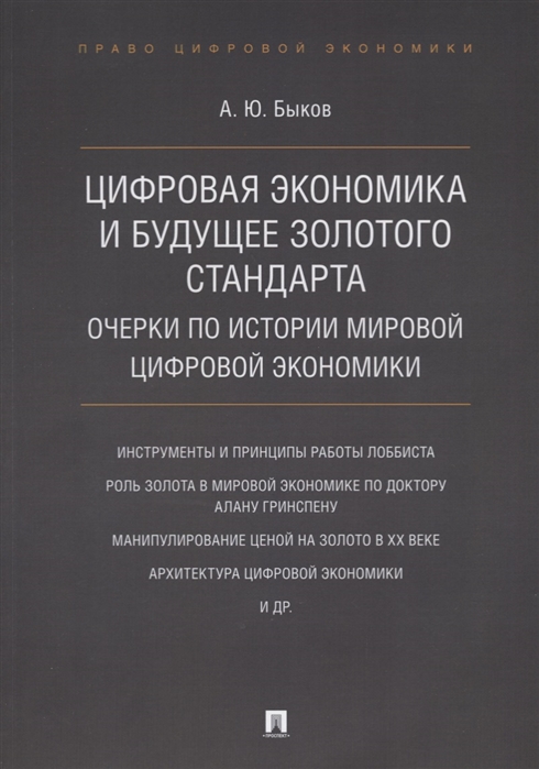 

Цифровая экономика и будущее золотого стандарта. Очерки по истории мировой цифровой экономики