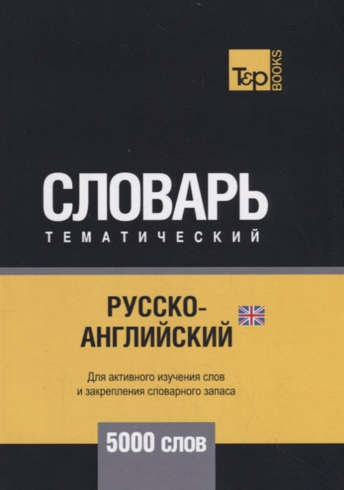 

Русско-английский (британский) тематический словарь. Для активного изучения слов и закрепления словарного запаса. 5000 слов