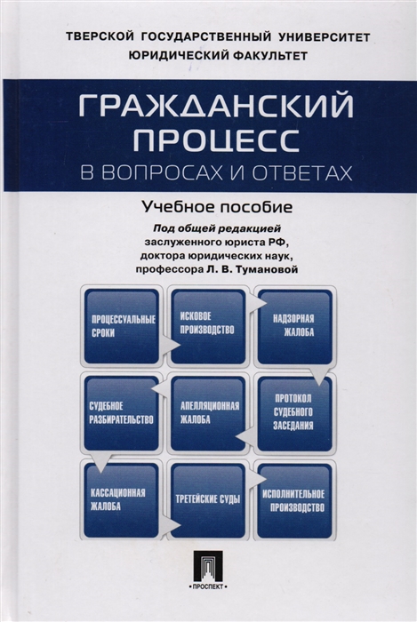 

Гражданский процесс в вопросах и ответах. Учебное пособие (1352513)