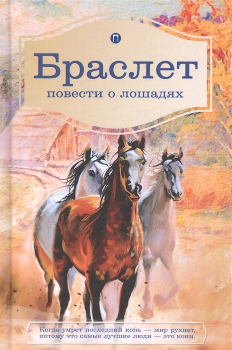 

Браслет. Повести о лошадях