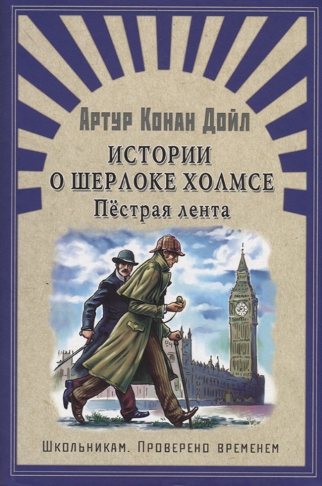 

Истории о Шерлоке Холмсе. Пестрая лента