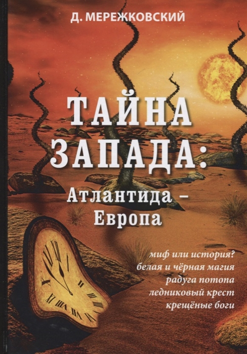 

Тайна Запада: Атлантида Европа (1753172)