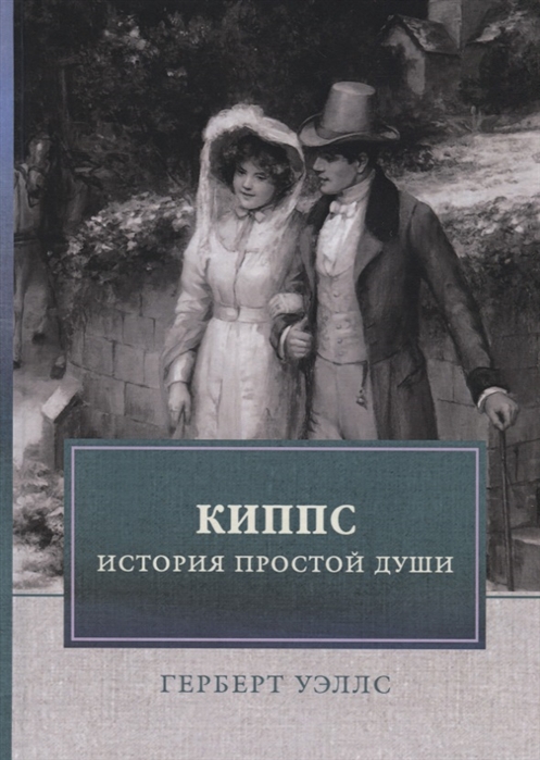 

Киппс. История простой души (1818366)