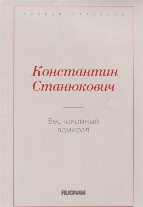 

Беспокойный адмирал (1766388)