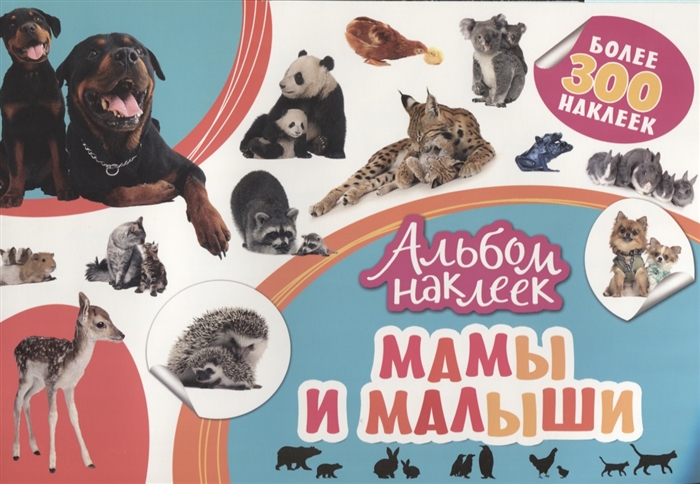 

Мамы и малыши. Альбом наклеек