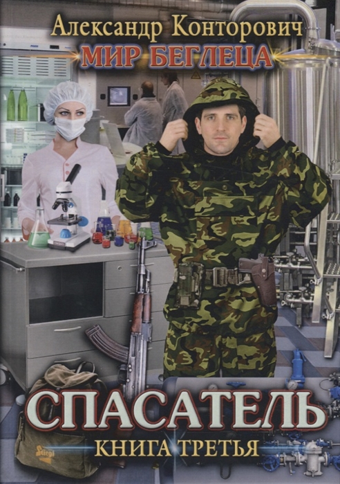 

Мир Беглеца. Книга 3: Спасатель
