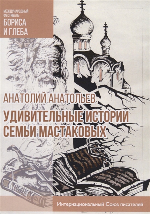

Удивительные истории семьи Мастаковых