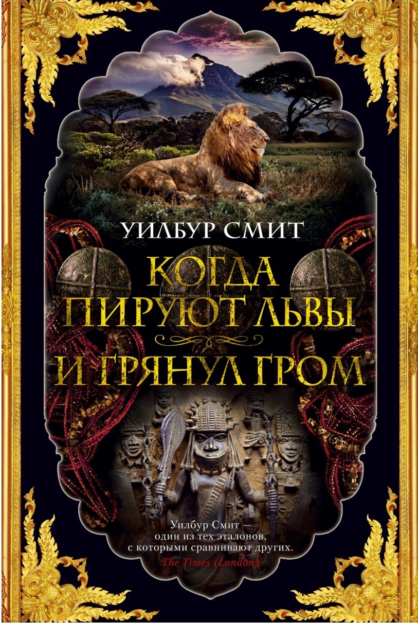 

Когда пируют львы. И грянул гром