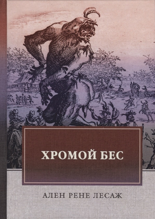 

Хромой бес (1761947)