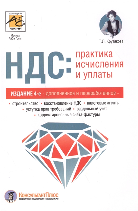 

НДС: практика исчисления и уплаты. Руководство