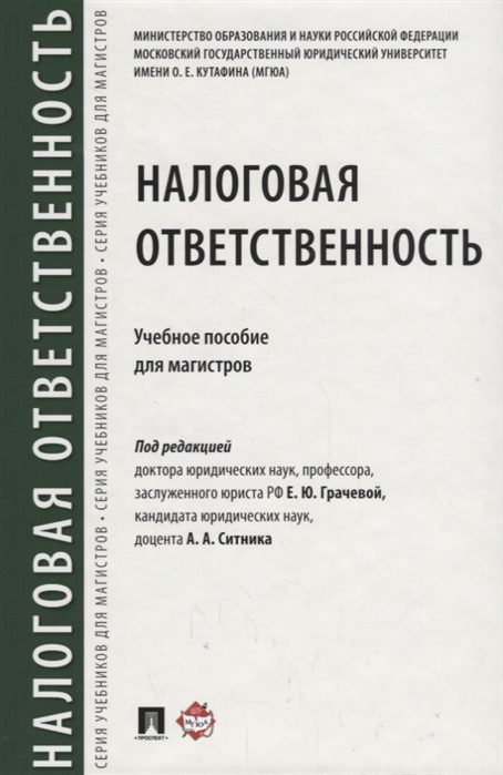 

Налоговая ответственность. Учебное псобие