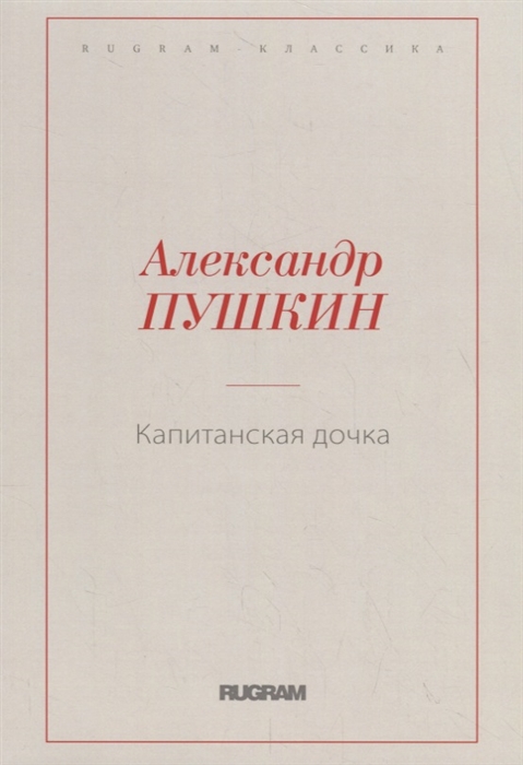 

Капитанская дочка (1788779)