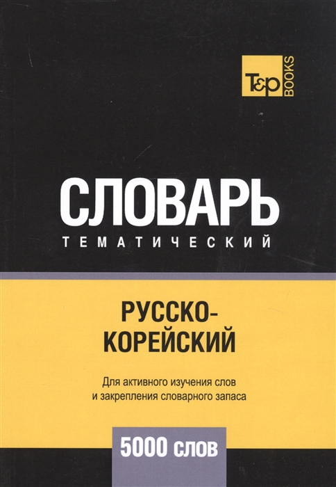

Русско-корейский тематический словарь. Для активного изучения слов и закрепления словарного запаса. 5000 слов