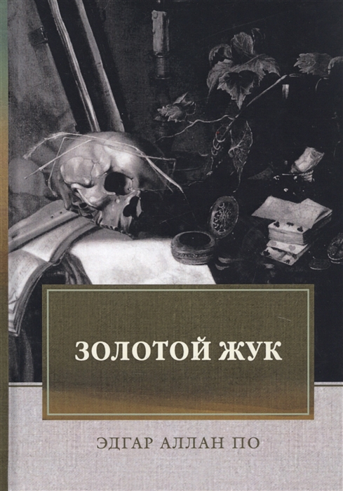 

Золотой жук (2140711)