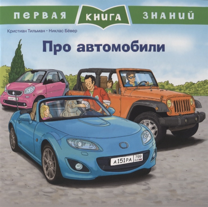 

Про автомобили