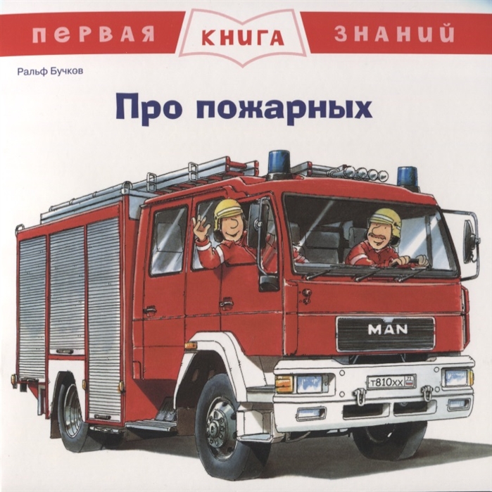 

Про пожарных