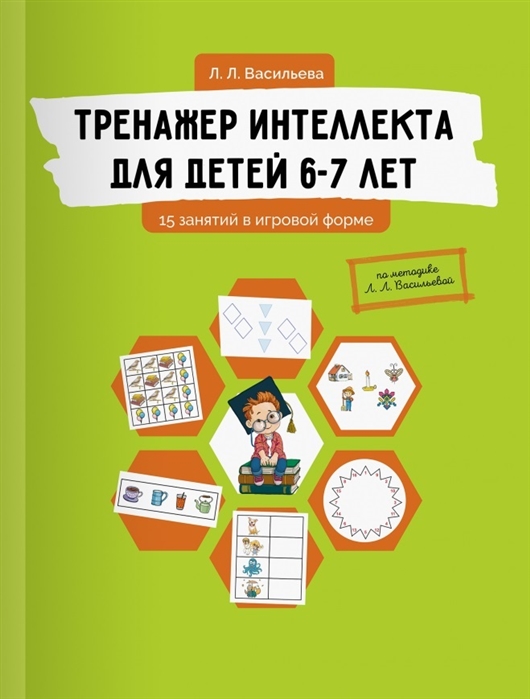 

Тренажер интеллекта для детей 6-7 лет. 15 занятий в игровой форме