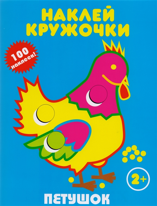 

Петушок. Наклей кружочки