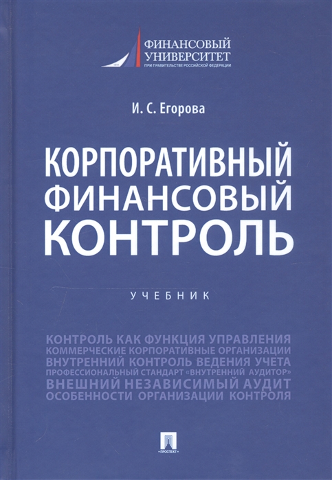 

Корпоративный финансовый контроль. Учебник