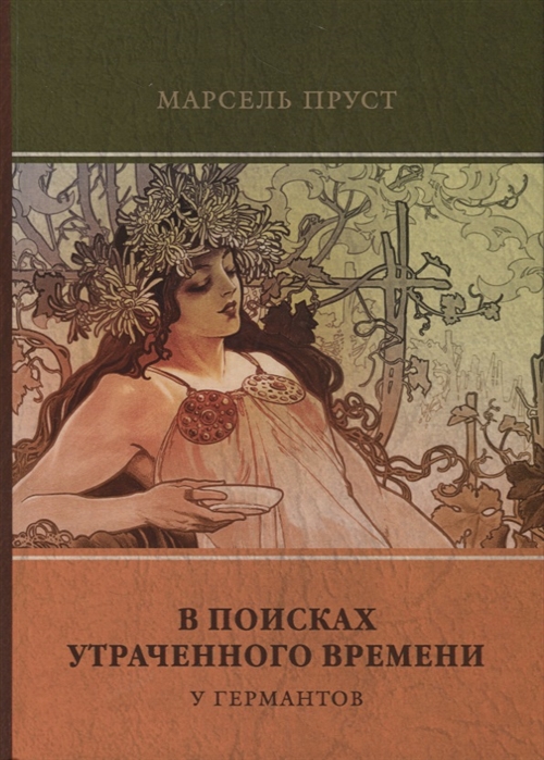 

В поисках утраченного времени. Том 3: У Германтов