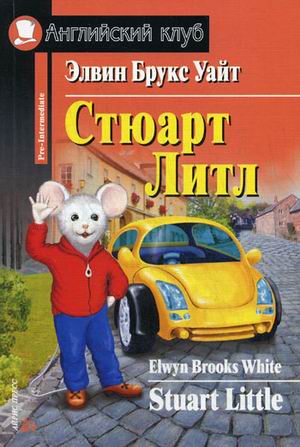 

Стюарт Литл. Домашнее чтение (1558333)