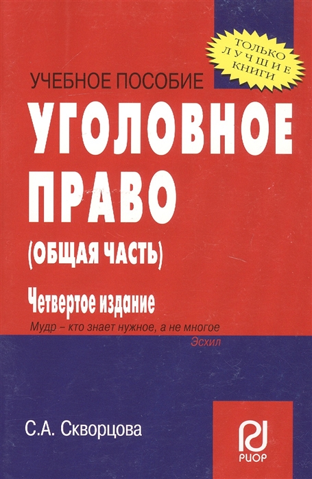 

Уголовное право. Общая часть. Учебное пособие (1181005)