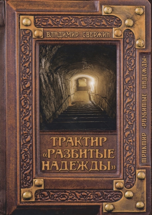 

ТрактирРазбитые надежды