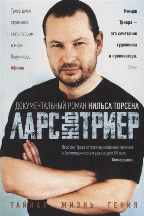 

Ларс фон Триер