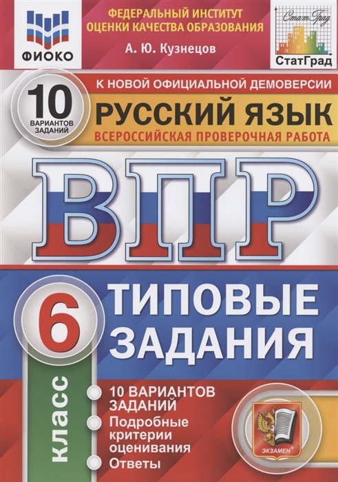 

Русский язык. Всероссийская проверочная работа. 6 класс. Типовые задания. 10 вариантов заданий (4323193)