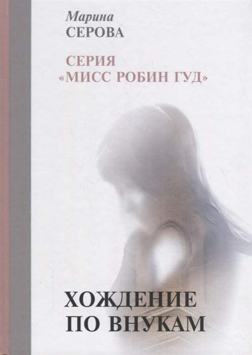 

Хождение по внукам