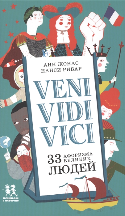 

Veni Vidi Vici. 33 афоризма великих людей