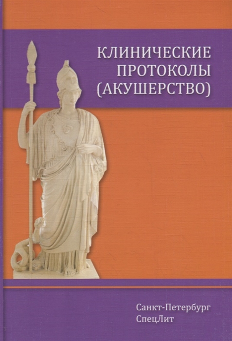 

Клинические протоколы (акушерство). Руководство (1819525)
